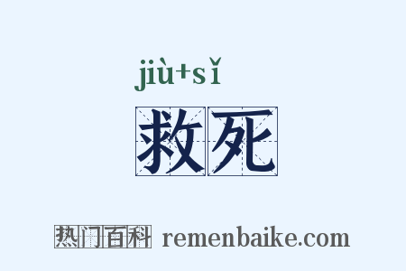救死是什么意思的图片